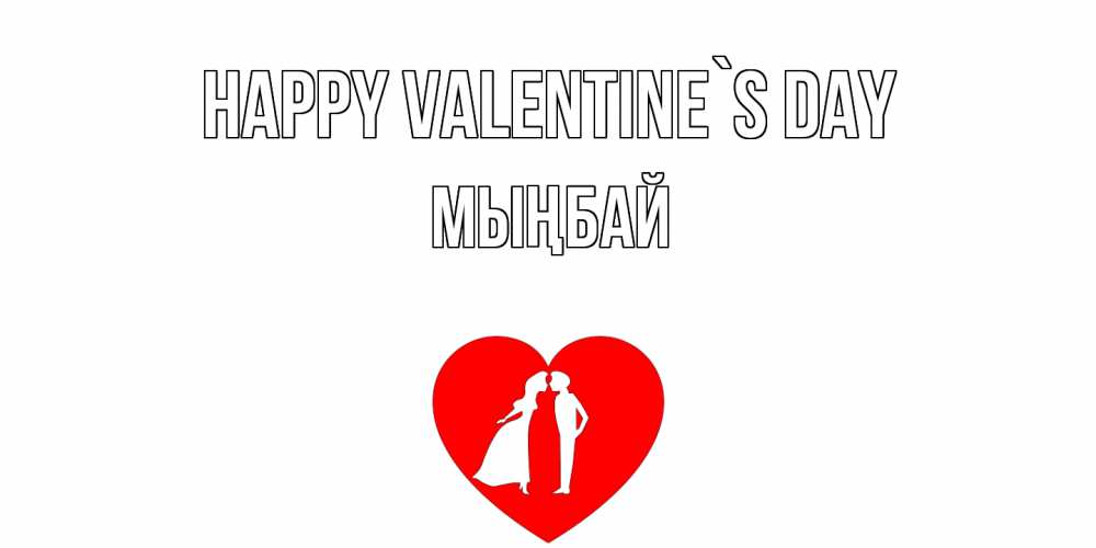 Greetings card с именем, МЫҢБАЙ Happy Valentine`s Day парень и девушка целуются Greetings with text for free download 